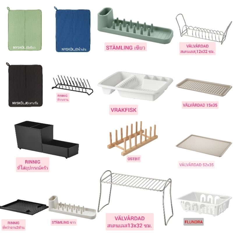 IKEA แท้ค่ะ ที่คว่ำจาน ที่คว่ำแก้ว ที่เก็บช้อน FLUNDRA, VÄLVÅRDAD, OSTBIT, VRAKF