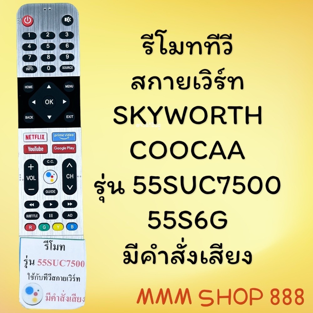 รีโมทรุ่น : สกายเวิร์ท Skyworth โคค่าCoocaa รหัส 55SUC7500 หน้าเงิน ***มีคำสั่งเสียง***