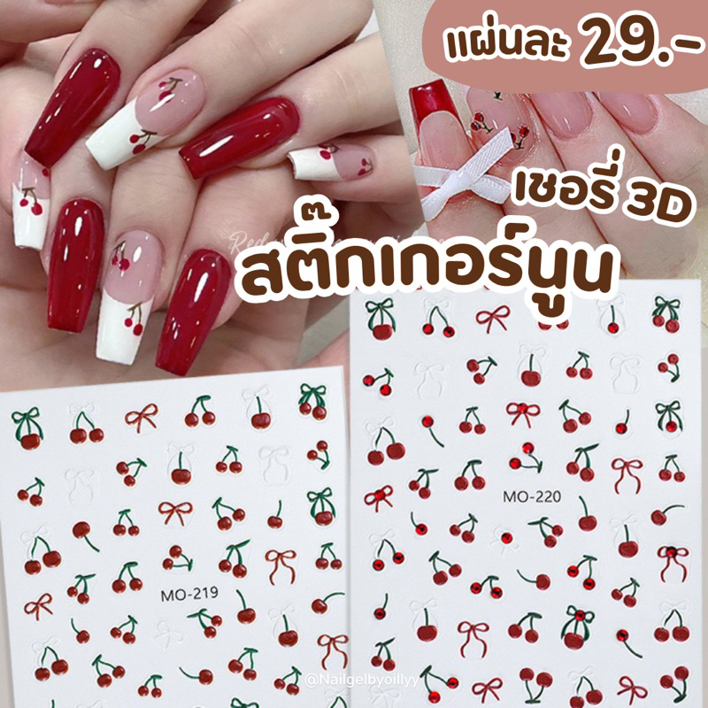 สติ๊กเกอร์นูน3Dแต่งเล็บ พร้อมส่ง สติ๊กเกอร์เชอรี่แต่งเล็บ สติ๊กเกอร์เชอร์รี่ติดเล็บ Mo219,220