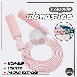 เชือกออกกำลังกาย สำหรับผู้ใหญ่ เผาผลาญไขมัน การแข่งขันกระโดดเชือก Skipping rope เชือกกระโดด