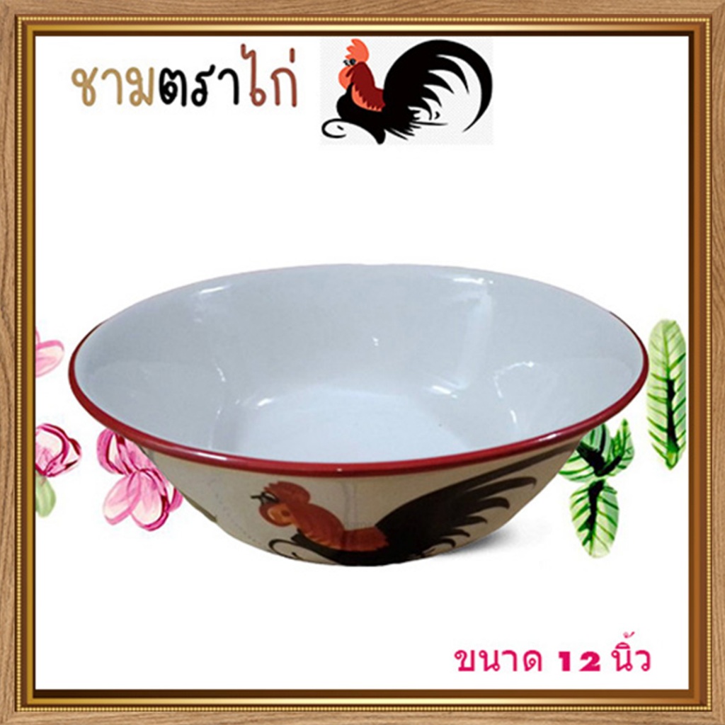 มาป้ายยาจ้า🐥🦢ชามตราไก่ ขนาด12นิ้ว เกรดB ถ้วยชามใหญ่ทรงโบราณ/ร้านแม่เล็ก/จำนวน1ใบ(กว้าง12นิ้ว*สูง4.5น