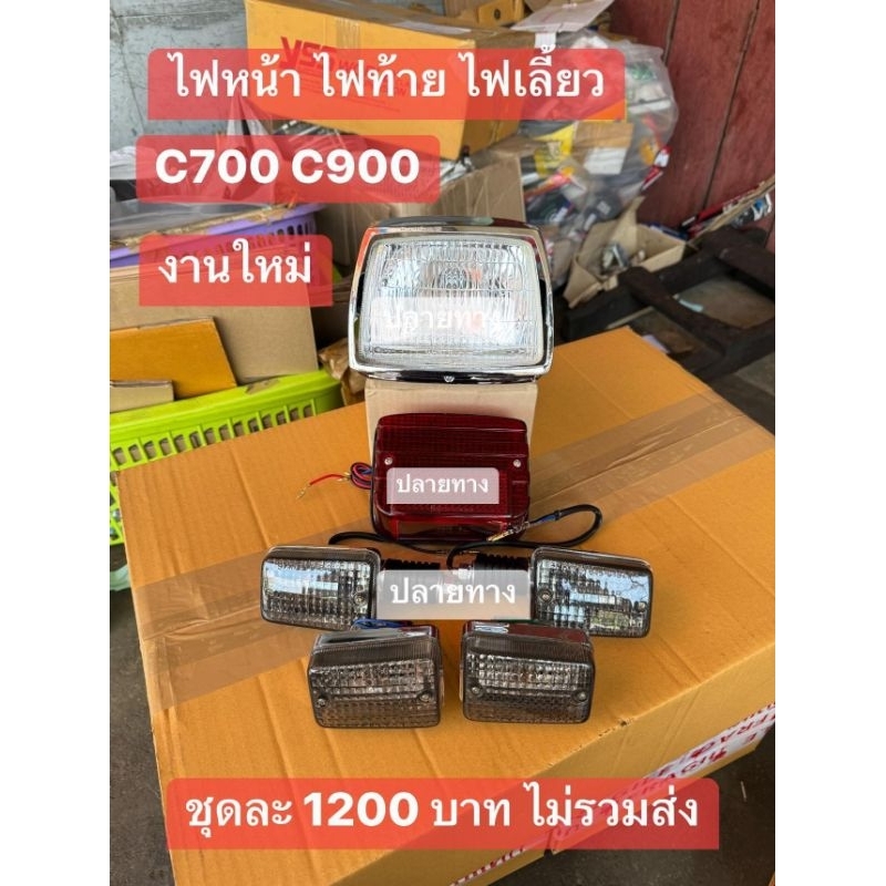 ชุดไฟหน้า(ชุบ)+ไฟท้าย+ไฟเลี้ยวหน้า/หลัง[สีชา]ได้ครบตามภาพ]HONDA/C700/C900/ขายยกชุดไม่แยก
