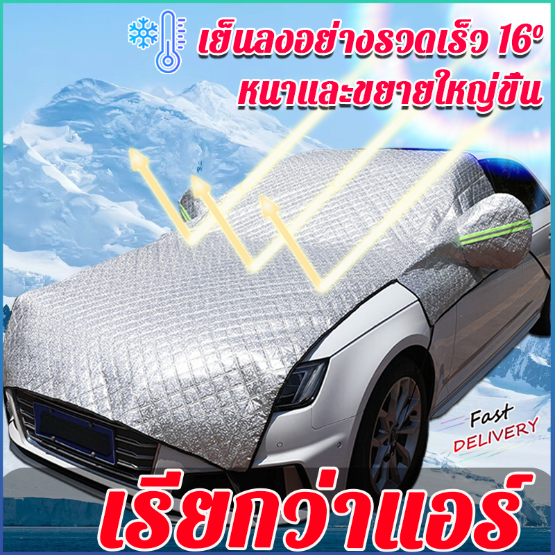 พร้อมส่ง ม่านบังแดดรถยนต์ รุ่นขยาย ปกป้องเครื่องยนต์ ยืดอายุรถของคุณ ที่บังแดดรถยนต์ ผ้าคลุมรถยนต์ บังแดดหน้ารถยนต์