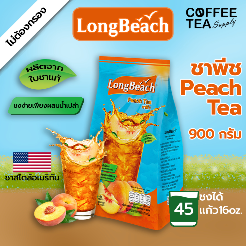 ผงชงชาพีช ตราลองบีช 900 กรัม ชาพีช Longbeach Peach Tea ชา ผงชง ผงชาพีช