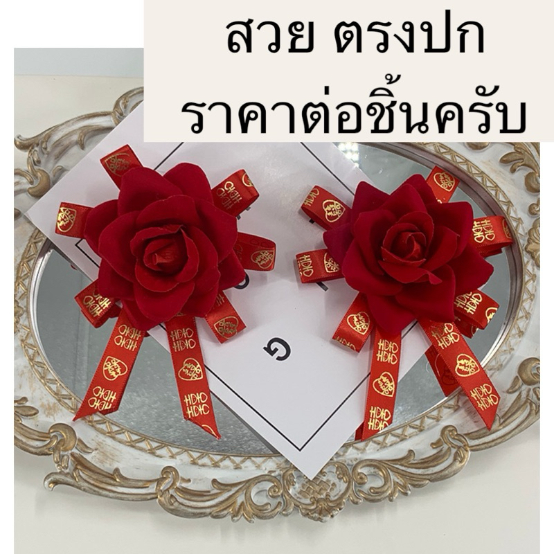 เข็มกลัดติดหน้าอกเจ้าบ่าวเจ้าสาว ติดแขกวีไอพีติดเพื่อนเจ้าบ่าวเพื่อนเจ้าสาว