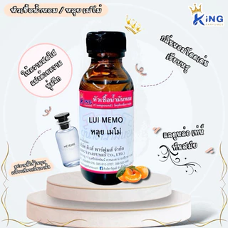 หัวเชื้อน้ำหอมแท้ 30-100ml กลิ่น LUI MEMO (หลุย เมโม่) น้ำหอม หัวเชื้อน้ำหอม