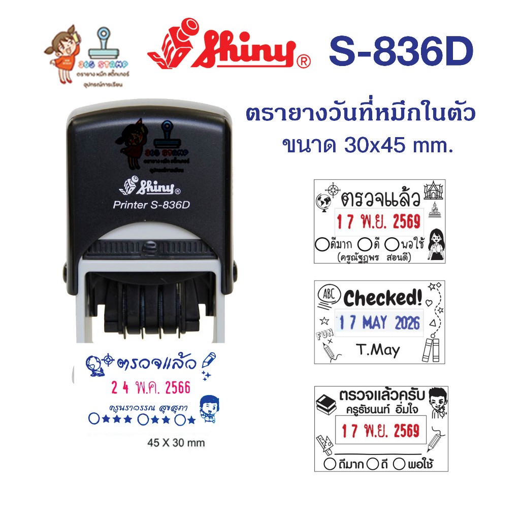 Shiny S-836D size 30x45 mm  ตรายางวันที่พร้อมข้อความ ใส่ข้อความตามต้องการ ตรายางคุณครู ตรายางตรวจงาน ตรายางตรวจการบ้าน