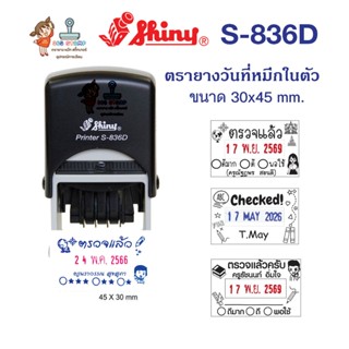 Shiny S-836D size 30x45 mm  ตรายางวันที่พร้อมข้อความ ใส่ข้อค…