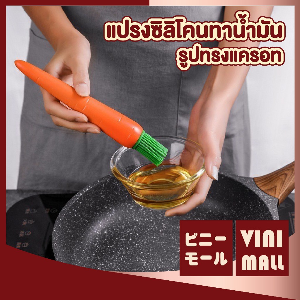 【VINIMALL คุณภาพดี】IQ5 แปรงแครอท ทาน้ำมัน เกรดอาหาร หัวแปรงนุ่ม ใช้งานง่าย ทนร้อน ล้างสะอาด GK