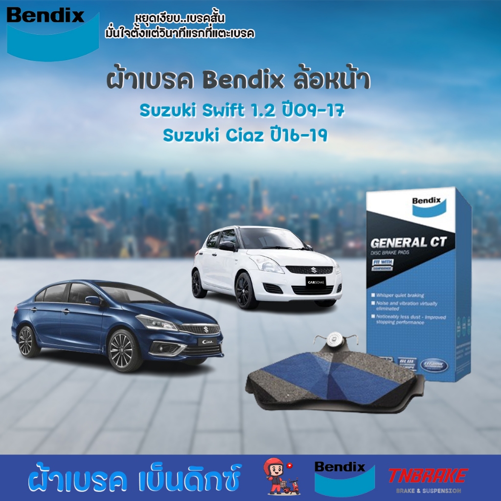 Bendix ผ้าดิสเบรกหน้า Suzuki Swift 1.2 ปี09-17 Suzuki Ciaz ปี16-19 / ผ้าเบรก ผ้าเบรค Suzuki Swift Ci