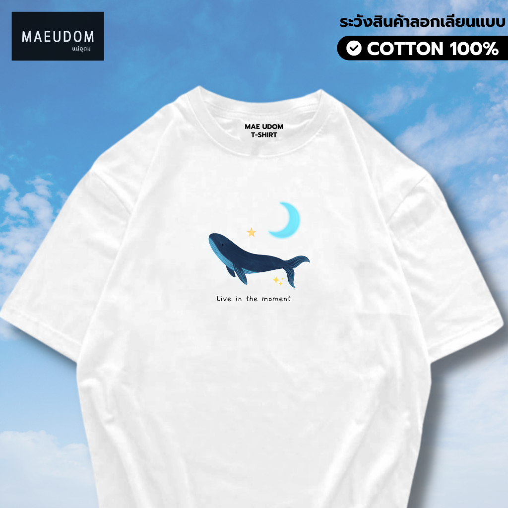 ซื้อ 5 ฟรี 1 กระเป๋าผ้า เสื้อยืด live in moment ผ้า Cotton 100% และ เนื้อผ้า Signature เฉพาะแบรนด์ MAE UDOM