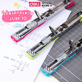 เครื่องเย็บกระดาษ Deli แม็ก ที่เย็บกระดาษ เย็บได้ 15 แผ่น เบอร์10 (คละสี 1 ชิ้น) Stapler