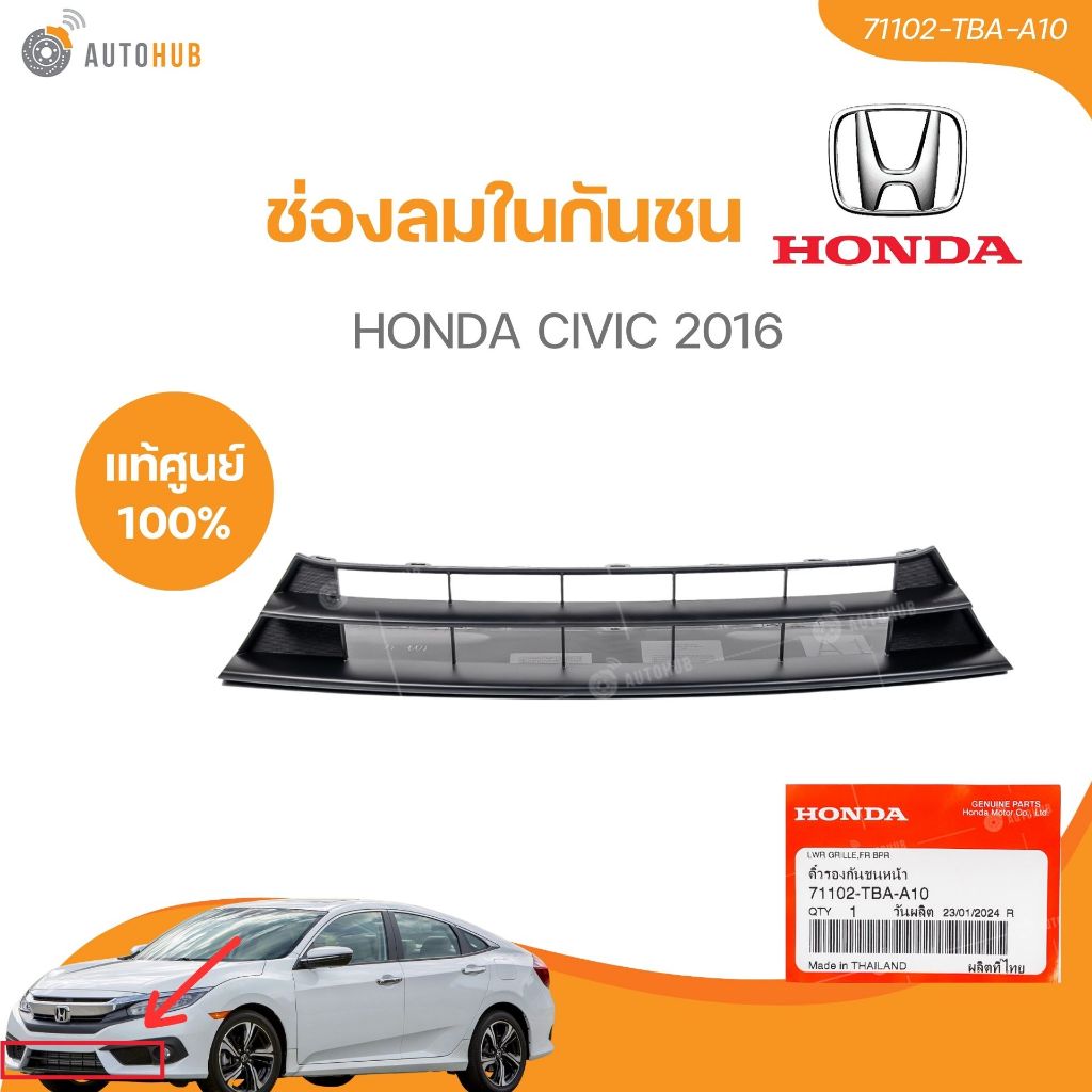 แท้ศูนย์ HONDA ช่องลมในกันชน CIVIC 2016 (71102-TBA-A10)
