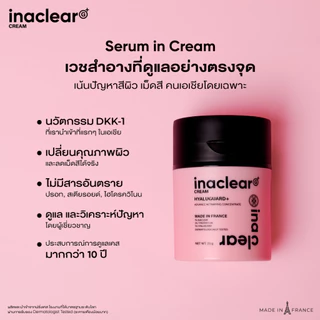 VIKKASKINCARE INACLEAR G+ Serum In Cream 23g อินนาเคลียร์ครีม ครีมบำรุงผิว ลดฝ้า กระ จุดด่างดำ ผิวกระจ่างใส