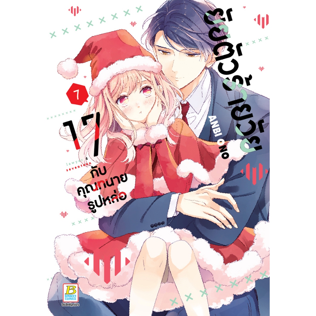 บงกช bongkoch หนังสือการ์ตูนเรื่อง ยัยตัวร้ายวัย 17 กับคุณทนายรูปหล่อ เล่ม 7