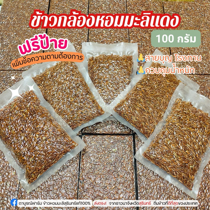 1 ชิ้น ข้าวกล้องมะลิแดง 100กรัม สายบุญโรงทาน ข้าวปลอดสารแบบแบน ของชำร่วยตาบูรณ์ฟาร์ม