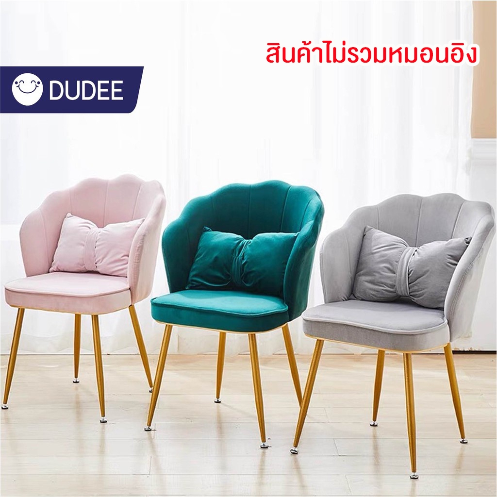DUDEE เก้าอี้นอร์ดิกพนักพิงมา (ไม่มีหมอนอิง) เก้าอี้แต่งหน้าเจ้าหญิง เบาะผ้าสักหลาด ขาเหล็กสีทองอย่างดี ดูสวยหนูมีไสตล์