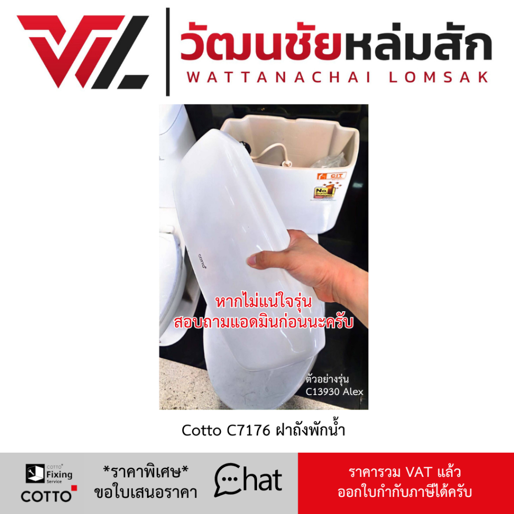 Cotto  C7176 ฝาถังพักน้ำ / C7176 ขาว ฝาปิดหม้อน้ำ A10 (ใช้กับ C1302 C1163 C1375 C13930)