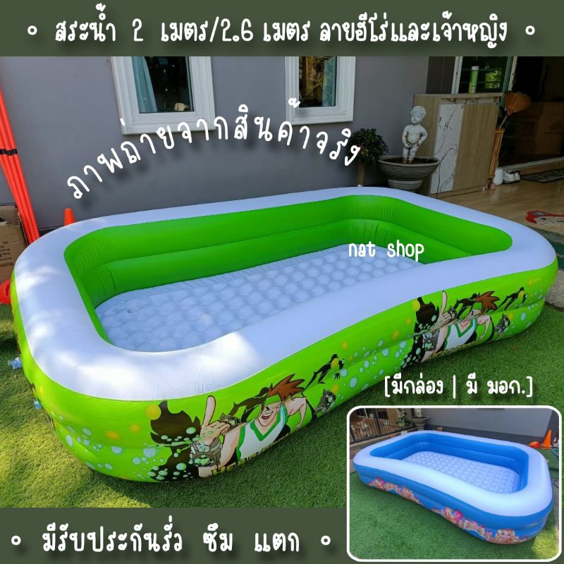 พร้อมส่งทุกวัน สระน้ำ 2 ม./2.6 เมตร มีกันกระแทก ลายฮีโร่และเจ้าหญิง ขนาด : 200x150x50 // 262x175x50 ซม.