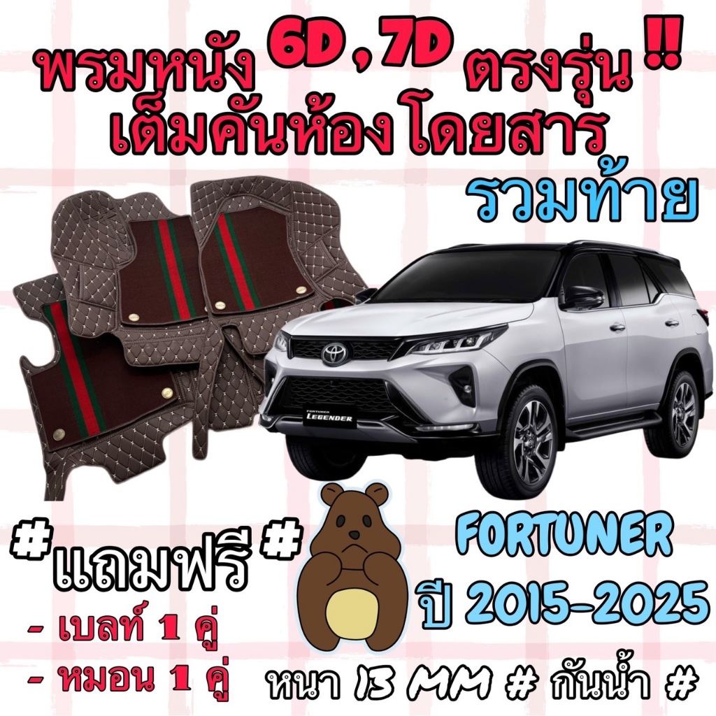 Toyota FORTUNER ชุดพรมปูพื้น 6D โตโยต้า ฟอร์จูนเนอร์ รีเจนเดอร์ ปี 2015-2026 ตรงรุ่นเต็มคัน รวมท้าย