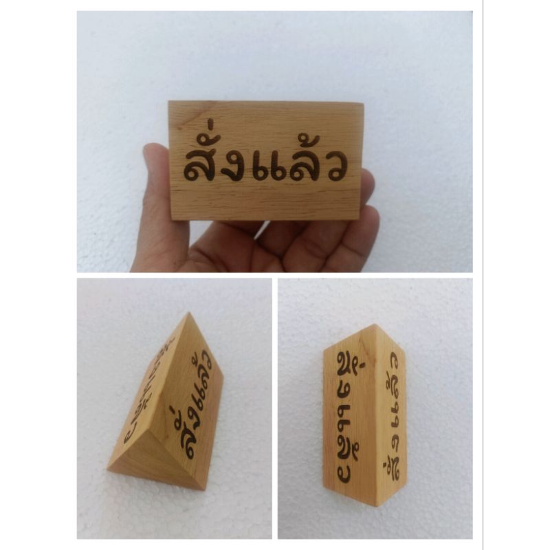 ป้ายตั้งโต๊ะไม้ ป้ายไม้ทรงสามเหลี่ยม ป้ายห้ามสูบบุหรี่ ป้ายตั้งโต๊ะ ทำจากไม้ยางพารา 5x5x8cm.(เลเซอร์ตามสั่งได้ค่ะ) - รูปที่ 3