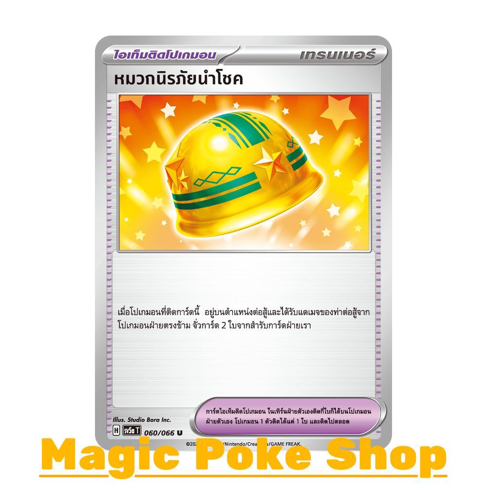 หมวกนิรภัยนำโชค (U/SD) ไอเท็มติดโปเกมอน ชุด หมอกสีชาด การ์ดโปเกมอน (Pokemon Trading Card Game) ภาษาไทย sv5a-060