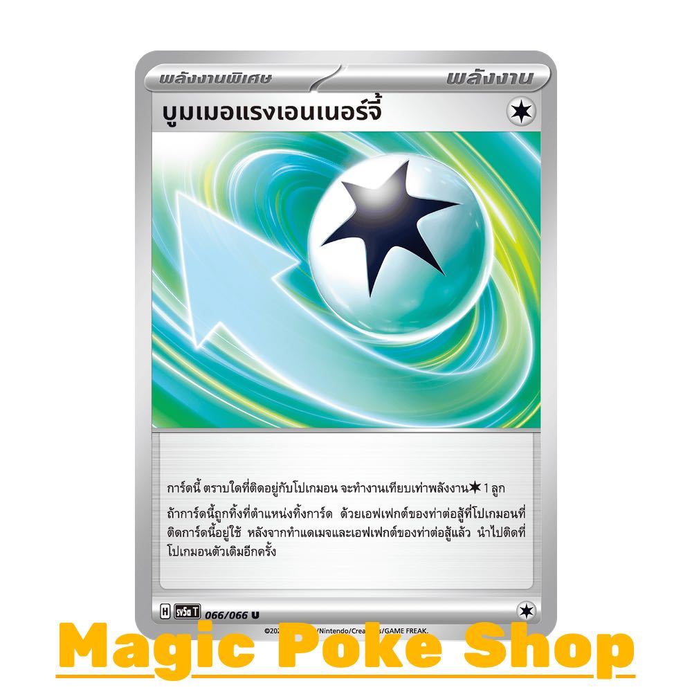 บูมเมอแรงเอนเนอร์จี้ (U/SD) พลังงาน ชุด หมอกสีชาด การ์ดโปเกมอน (Pokemon Trading Card Game) ภาษาไทย sv5a-066