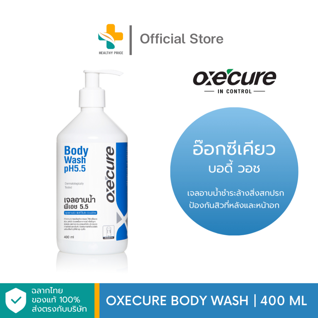 OxeCure Body Wash (400 ml) อ๊อกซีเคียว เจลอาบน้ำชำระล้างสิ่งสกปรก