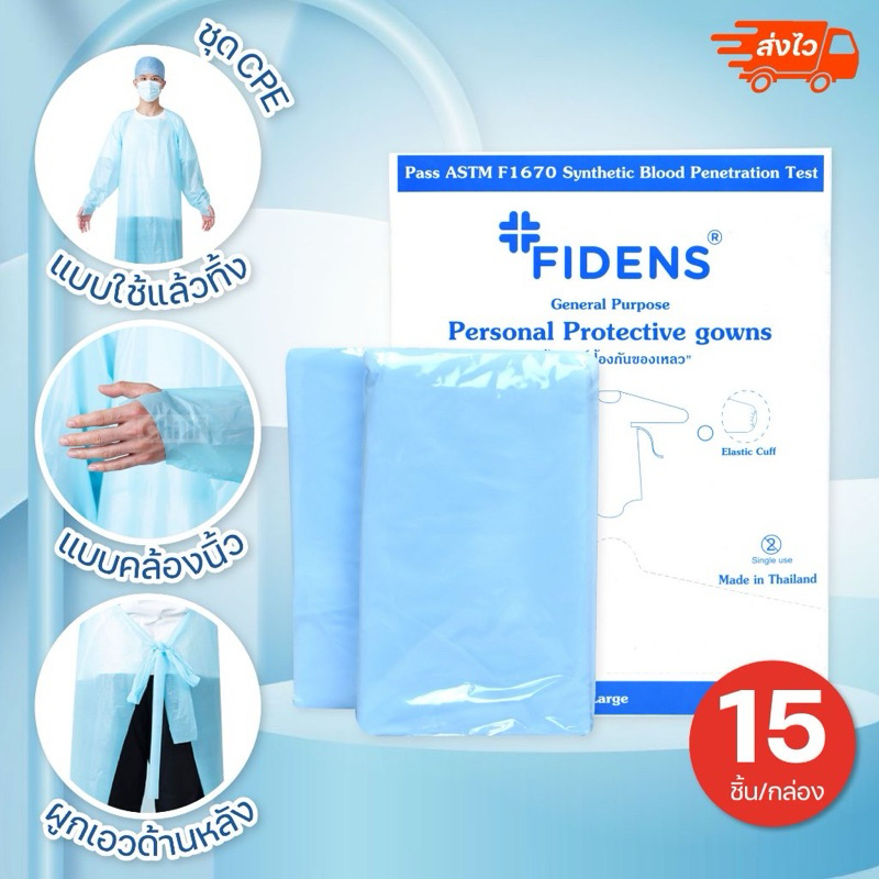 เสื้อกาวน์ป้องกันของเหลว พลาสติกสีฟ้า CPE (Fidens) 15ชิ้นต่อกล่อง