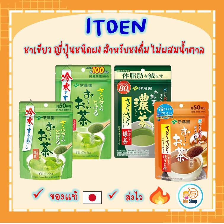 (ของแท้ ) อิโตเอ็น ( Itoen) ชาเขียวญี่ปุ่น ไม่ผสมน้ำตาล ชนิดผง สำหรับชงดื่ม