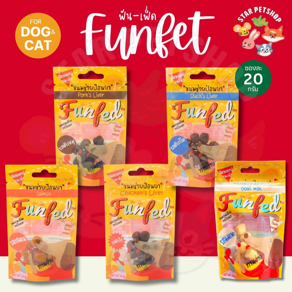 FunFeD ฟัน-เฟ็ด ขนมช่วยป้อนยา โปรตีนต่ำ ตัวช่วยป้อนยาสัตว์เลี้ยง สำหรับสุนัข แมว ขนาด 20 กรัม
