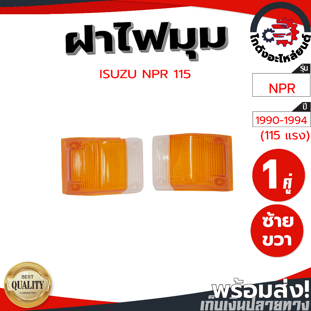 ฝาไฟมุม อีซูซุ เอ็นพีอาร์ ปี 1990-1994 (115 แรง) (1คู่=ซ้าย/ขวา) ISUZU NPR 115 1990-1994 โกดังอะไหล่