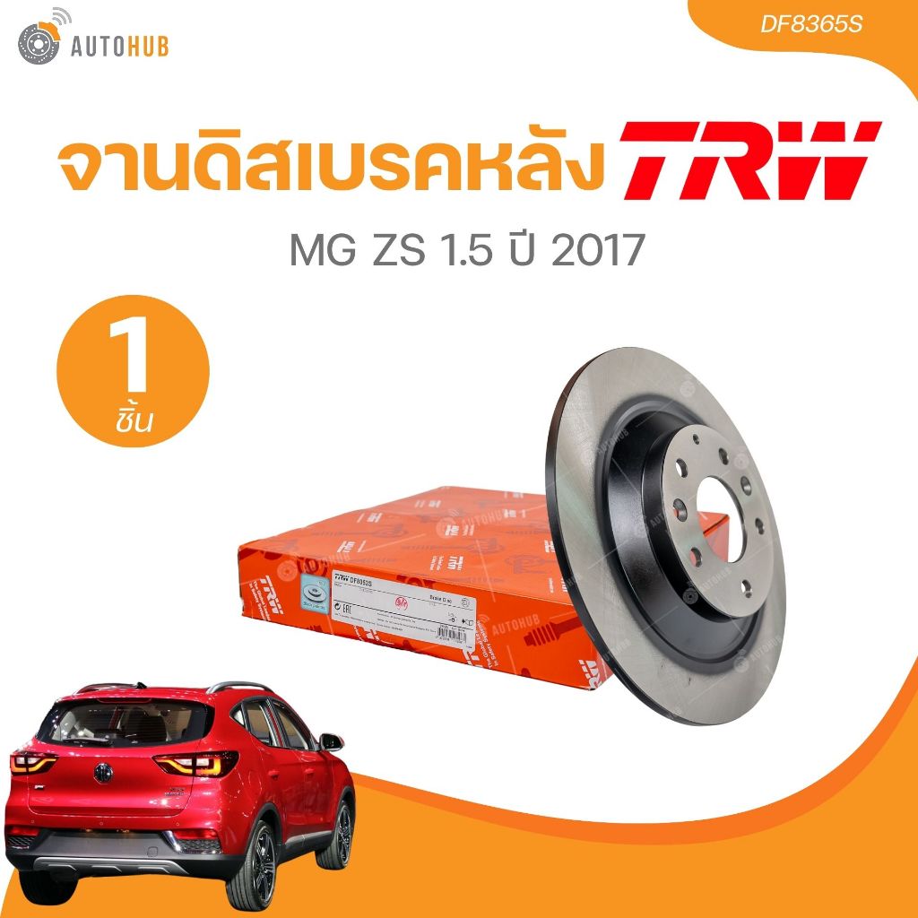 TRW จานดิสเบรคหลัง MG ZS 1.5 ปี 2017(DF8365S) (1 ชิ้น) | AUTOHUB