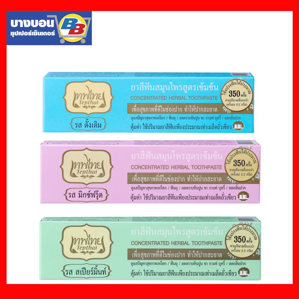 ยาสีฟันสมุนไพร เทพไทย 70กรัม