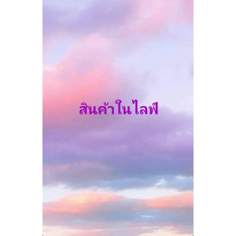สินค้าเฉพาะในไลฟ์เท่านั้น