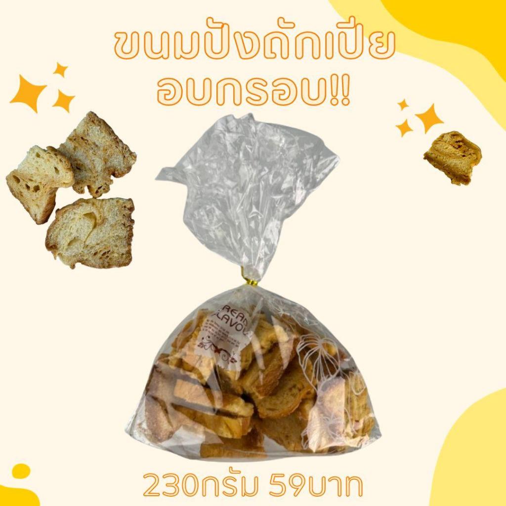 ขนมปังถักเปียอบกรอบ 230กรัม