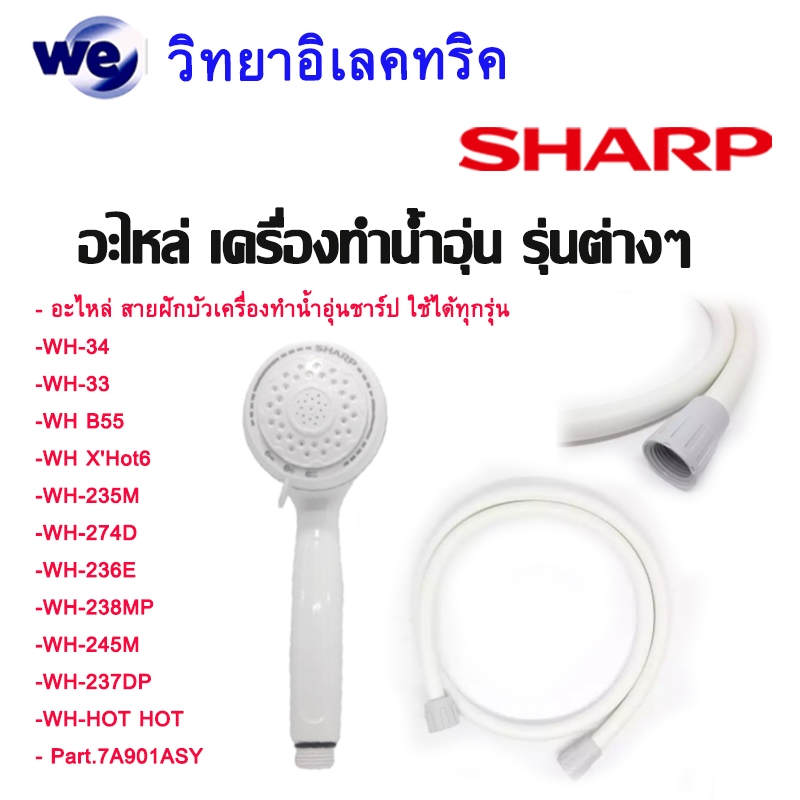 SHARP อะไหล่ สายฝักบัวและหัวฝักบัว เครื่องทำน้ำอุ่น Sharp ของแท้