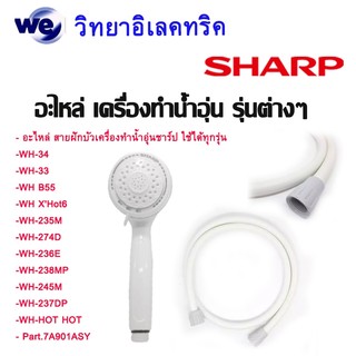SHARP อะไหล่ สายฝักบัวและหัวฝักบัว เครื่องทำน้ำอุ่น Sharp ของแท้