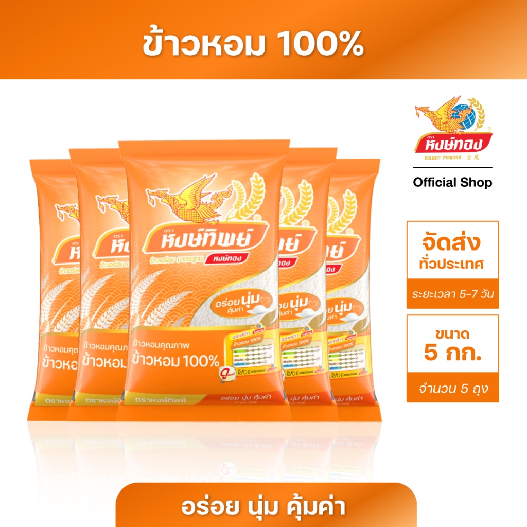 หงษ์ทิพย์ ข้าวหอม 100% ขนาด 5 กิโลกรัม (แพ็ค 5)