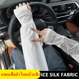 ปลอกแขน 1 คู่ ผ้าไหมน้ำแข็ง กันแดด UV ระบายอากาศดี ลดกลิ่นอั…