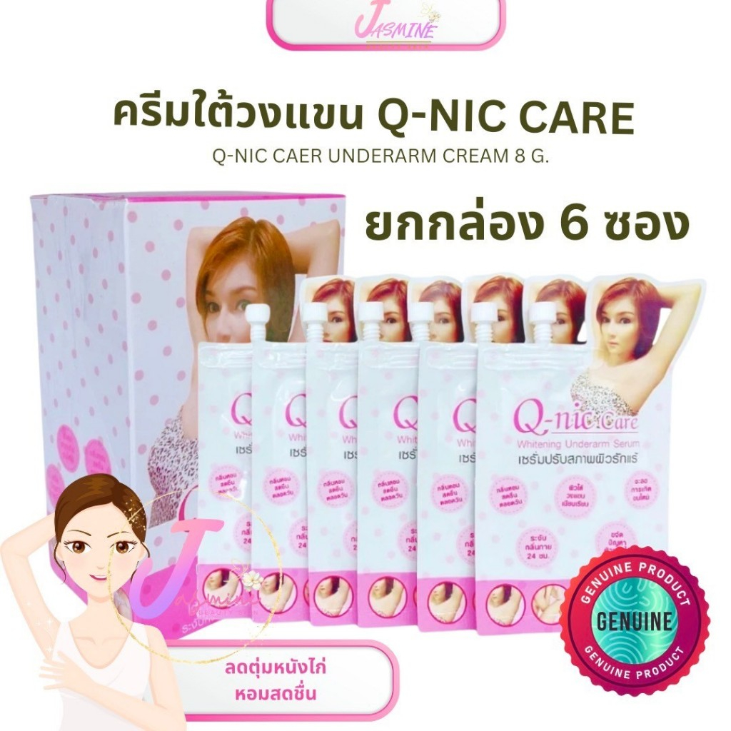 Q-Nic Care รักแร้คิวนิคแคร์ ( ยกกล่อง 6  ซอง ) ครีมปรับสภาพผิวรักแร้ Underarm Cream | แบบซอง 8 g. – โปรปัง
