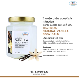 Thaicream บาล์ม วานิลา บาล์มอโรม่า วนิลา ทาเท้า นวดตัว นวดเท้า NATURAL VANILLA BODY BALM thai cream