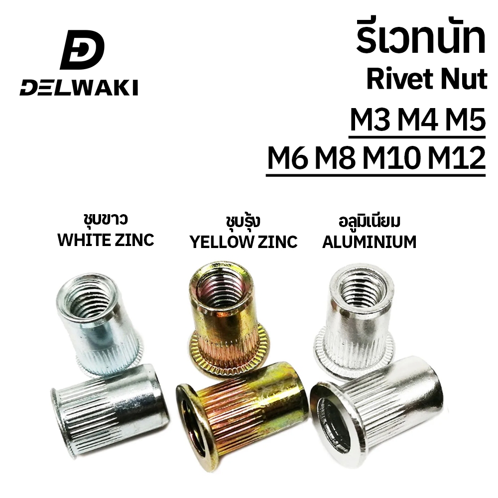 20 ตัว รีเวทนัท ชุบขาว ชุบรุ้ง อลูมิเนียม Rivet Nut RivetNut
