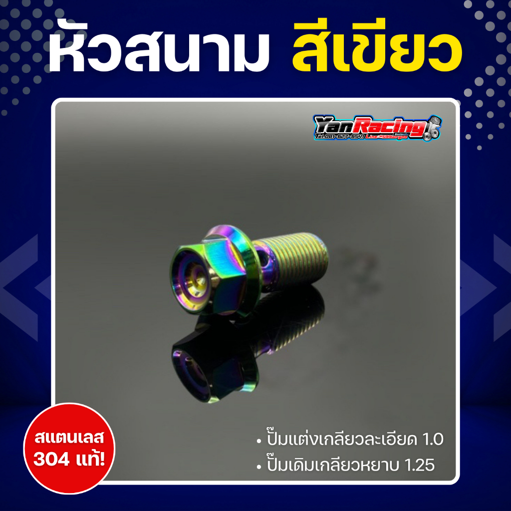 น็อตน้ำมันเบรก 2แบบ ปั๊มเดิมและปั้มแต่ง (ลายหัวสนาม) (ลายกระทะ) มี4สี ราคาตัวละ!! ราคา ถูกที่สุด ดีลบีเคเค แกลเลอรีภาพที่ 6