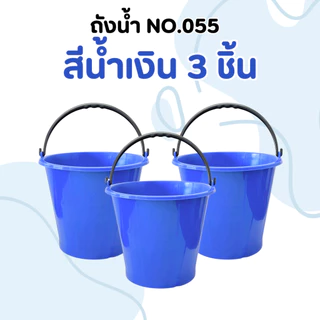 (3 ชิ้น) ถังน้ำ12ลิตร No.055 พลาสติก หนามาก เหนียว ทนทาน แข็งแรง