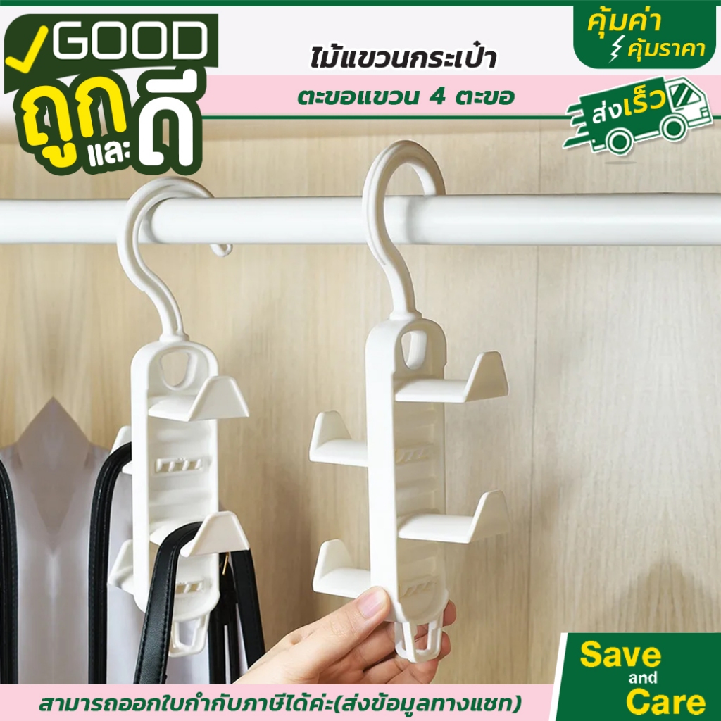 Goodถูกและดี : ไม้แขวนกระเป๋า/ตะขอแขวน 4 ตะขอ อเนกประสงค์ ใส่ในตู้เสื้อผ้า saveandcare คุ้มค่าคุ้มราคา