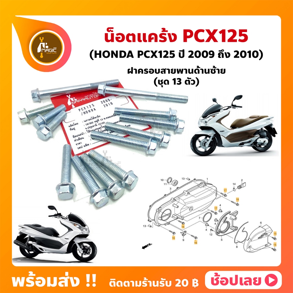 น็อตแคร้ง PCX125 ปี 2009-2010 ฮอนด้า ชุด 13 ตัว (น็อตฝาครอบสายพานด้านซ้าย)