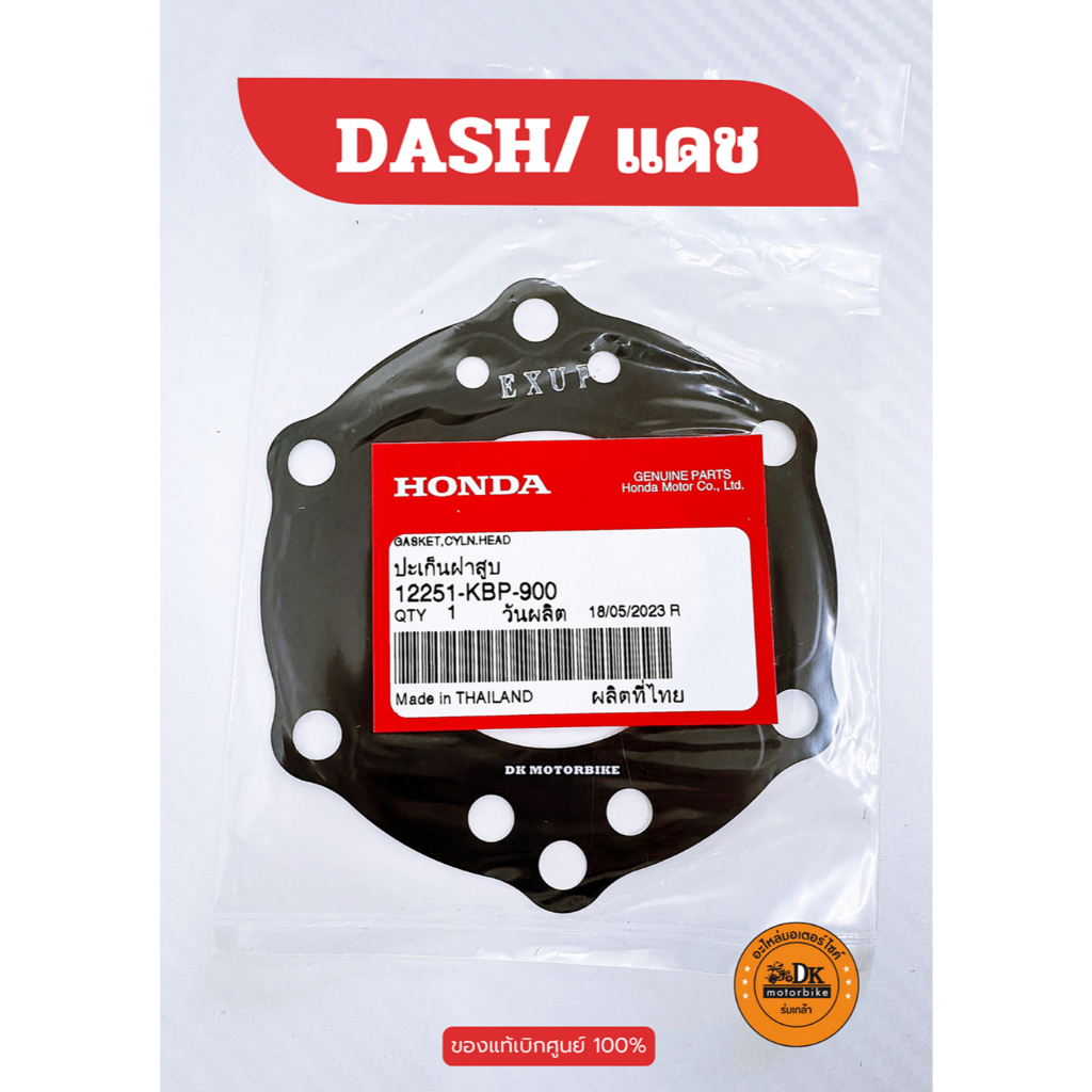 ปะเก็นฝาสูบ DASH (ของแท้เบิกศูนย์ HONDA 100%) 12251-KBP-900