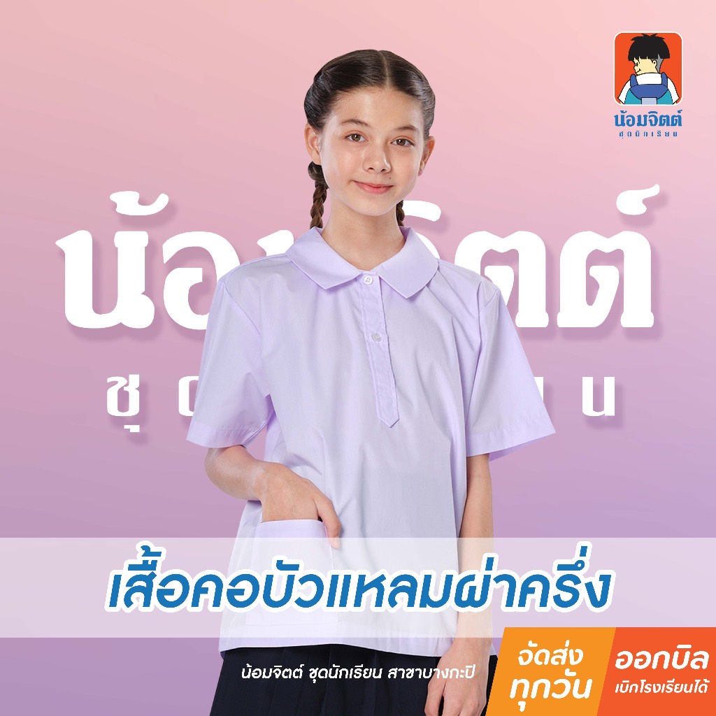 น้อมจิตต์ H18 เสื้อนักเรียน หญิง คอแหลมผ่าครึ่ง ชุดนักเรียน สาขาบางกะปิ