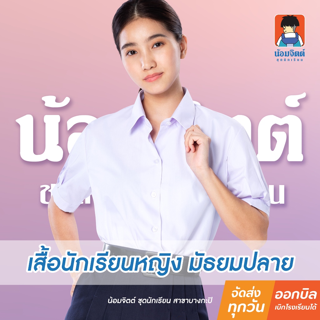 น้อมจิตต์ T01 เสื้อนักเรียน หญิง มัธยม ม.ปลาย ชุดนักเรียน สาขาบางกะปิ